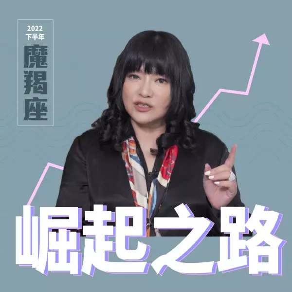 唐绮阳摩羯座2022年全年的运势(11)