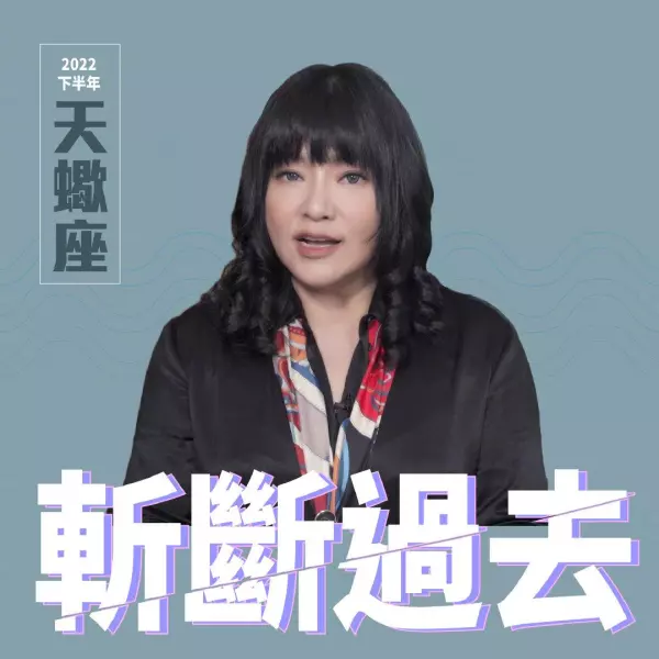 唐绮阳摩羯座2022年全年的运势(9)