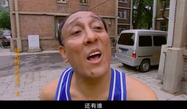 杨光的快乐生活被算命的骗买彩票(18)