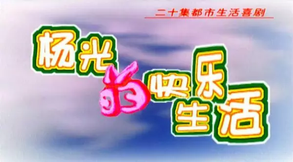 杨光的快乐生活被算命的骗买彩票(1)