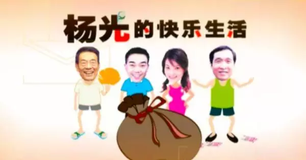 杨光的快乐生活被算命的骗买彩票(3)