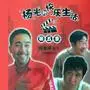 杨光的快乐生活被算命的骗买彩票(43)