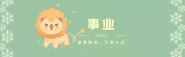 2022年以后狮子座的运势怎么样呢(2)