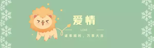 2022年以后狮子座的运势怎么样呢(6)