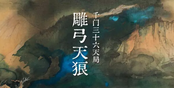 雕弓天狼局是什么意思(1)