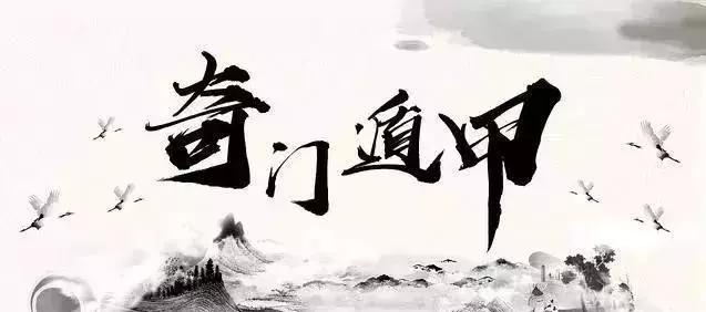 奇门遁甲口诀心法(1)