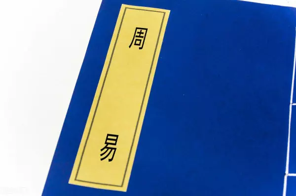 易经中名字的笔划代表的意思(2)