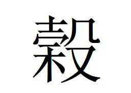 县字繁体的几种写法(5)