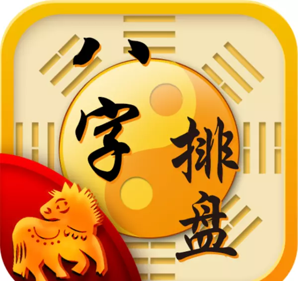 八字算命学入门基础知识(5)