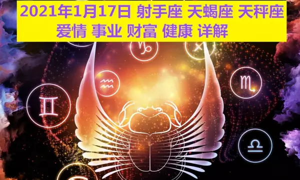 2021年1月17日射手座的运势如何呢(3)