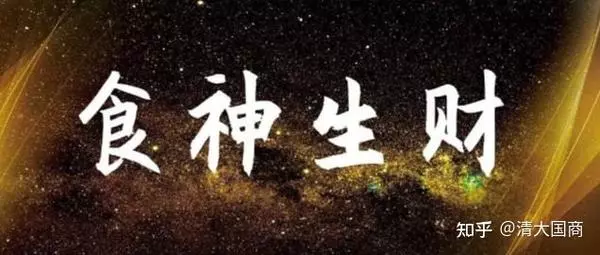 食神生财格的女人适合创业还是上班(1)