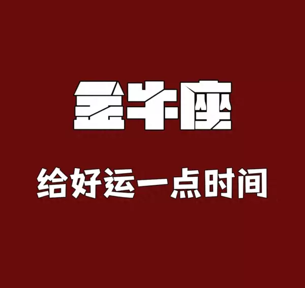 金牛座女人最近的桃花运势是什么意思(1)