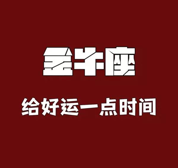 金牛座女生18年的桃花运势如何呢(1)