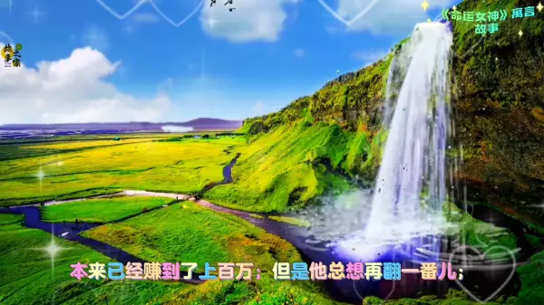命运女神和少年的故事告诉我们什么道理作文(2)