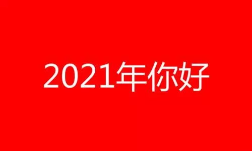 2021年是什么年是平年还是闰年(1)