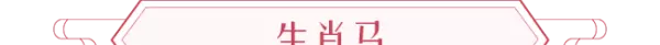 2020年生肖运势麦玲玲(12)