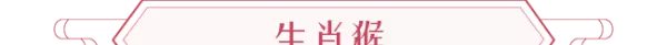 2020年生肖运势麦玲玲(16)
