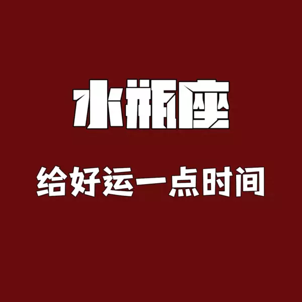 93年水瓶男最近几天的感情运势怎么样(1)