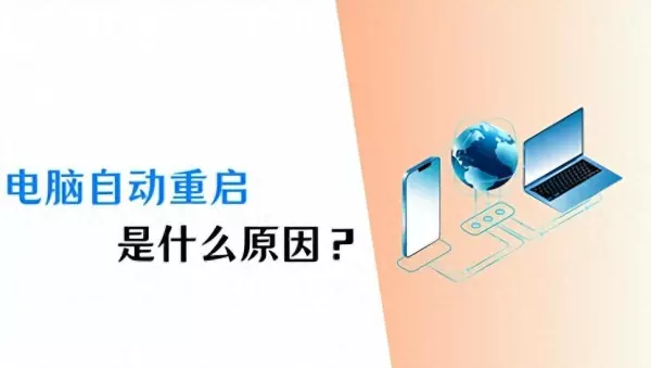 电脑自动退出程序运行是什么原因造成的(1)