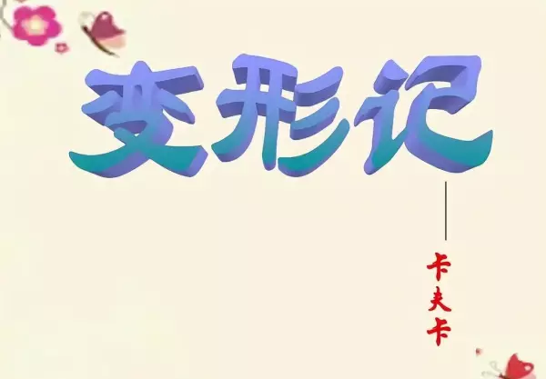 变形记社会环境对人物命运的影响有哪些(8)