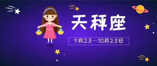 2020天秤座下半年复合运势如何呢(1)