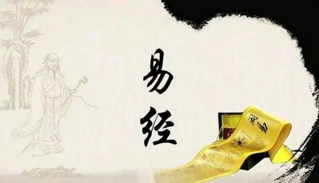 易经凭什么被称为中华文化的源头之一(1)