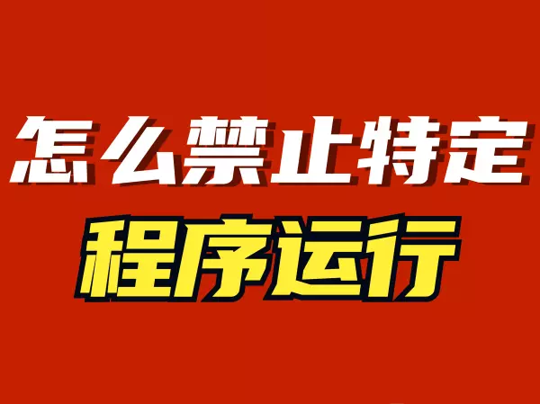如何让文件夹里的程序不能运行或更改内容(1)