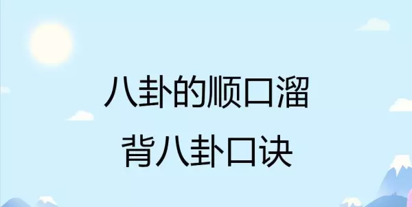 八卦歌诀顺口溜大全(1)