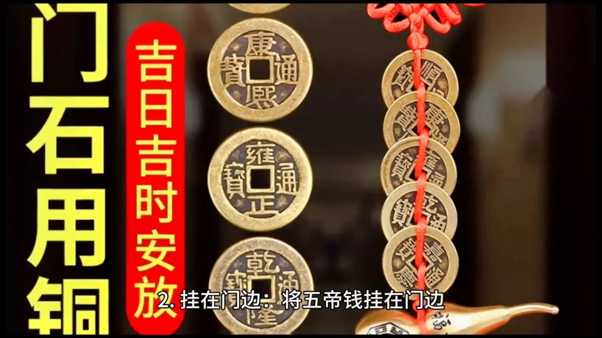 五帝钱摆放顺序是门内还是门外(2)