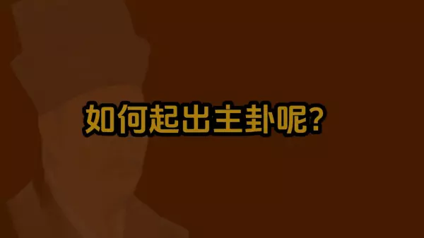 天妙易经系列零基础经梅花易数三(2)