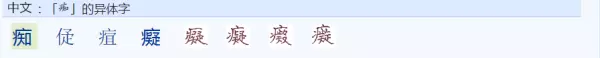 痴的繁体字怎么写书法(1)