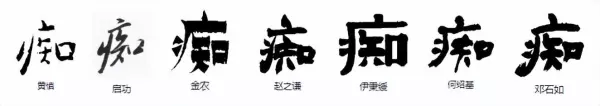 痴的繁体字怎么写书法(3)