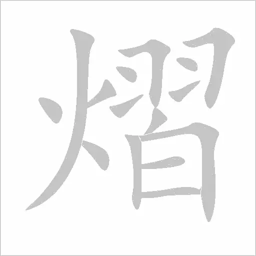 煜这个字怎么读煜的意思是什么(1)