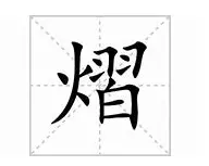 煜这个字怎么读煜的意思是什么(3)