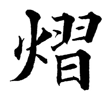 煜这个字怎么读煜的意思是什么(4)