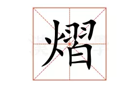 煜这个字怎么读煜的意思是什么(8)