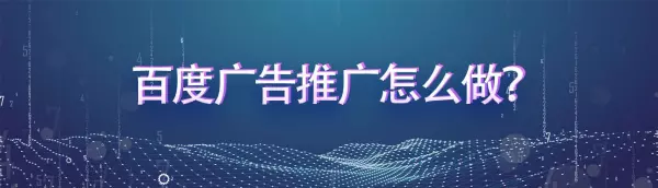 百度怎么做广告推广(1)