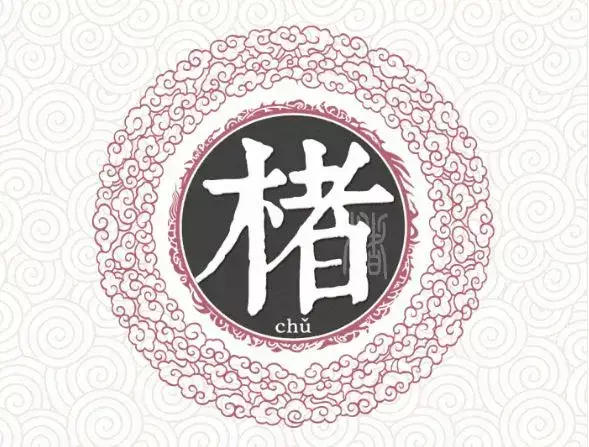 三笔的汉字有哪些字取名字(2)