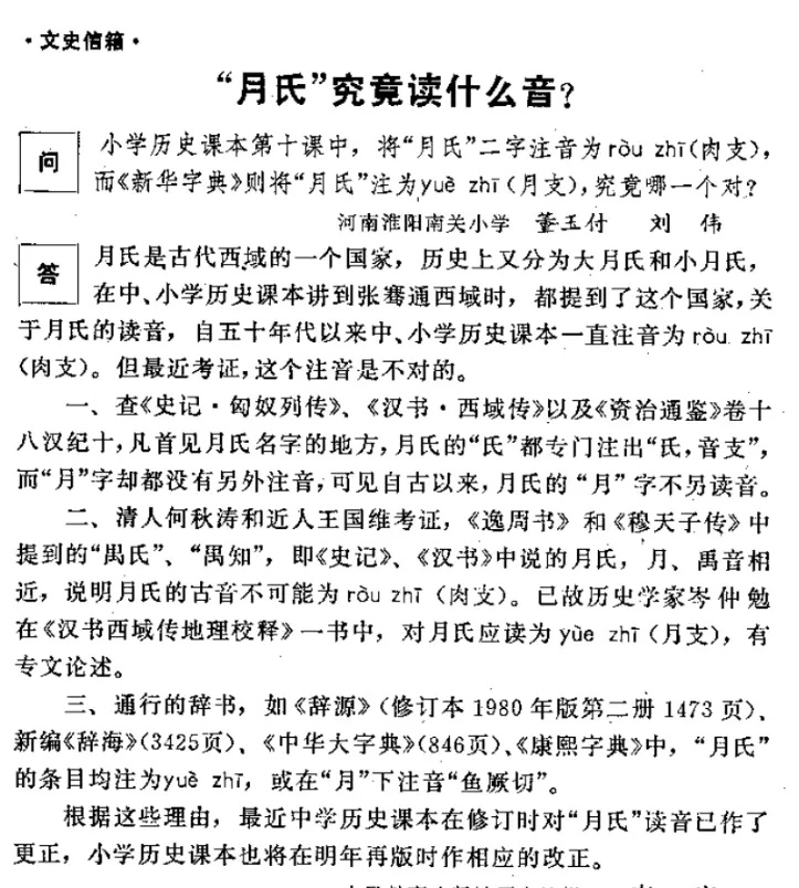 月氏为什么读rouzhi(6)