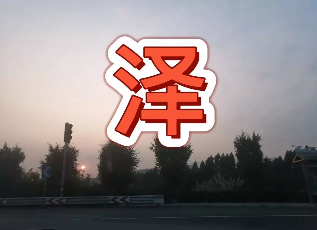 曹铭泽这个名字怎么样男孩(1)