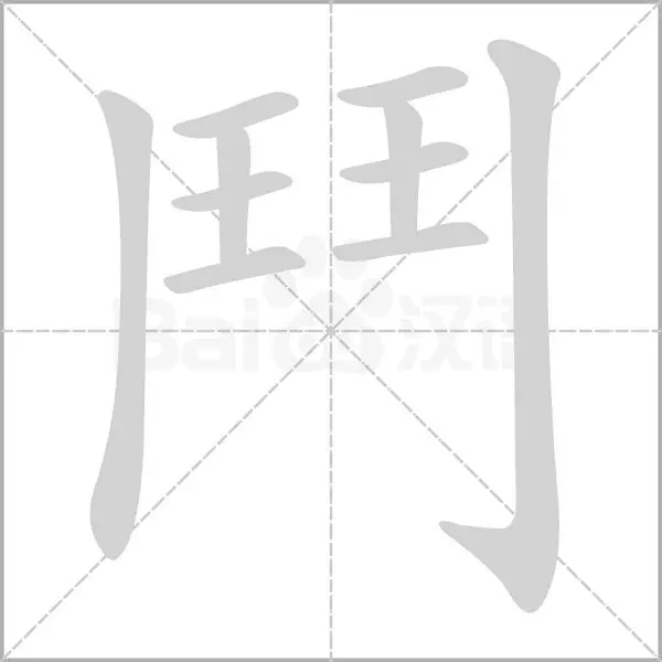 斗的笔画顺序怎么写的顺(2)