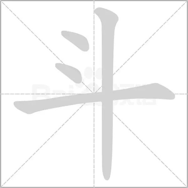 斗的笔画顺序怎么写的顺(3)