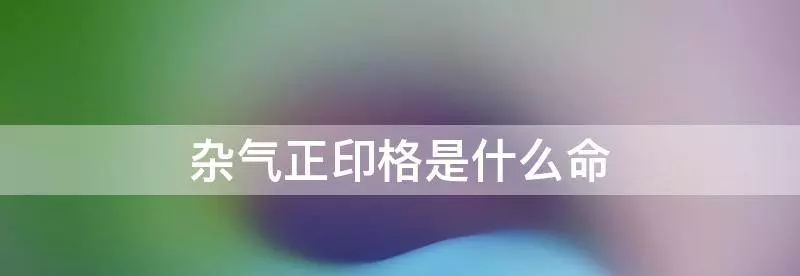 杂气偏印格和偏印格的区别(2)