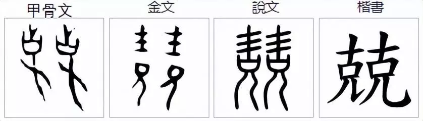 兢的拼音怎么写的拼音(1)