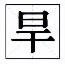 旱字的意思是什么(1)
