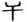 旱字的意思是什么(4)