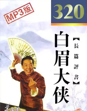 单田芳评书列表大全(4)