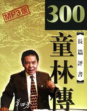 单田芳评书列表大全(7)