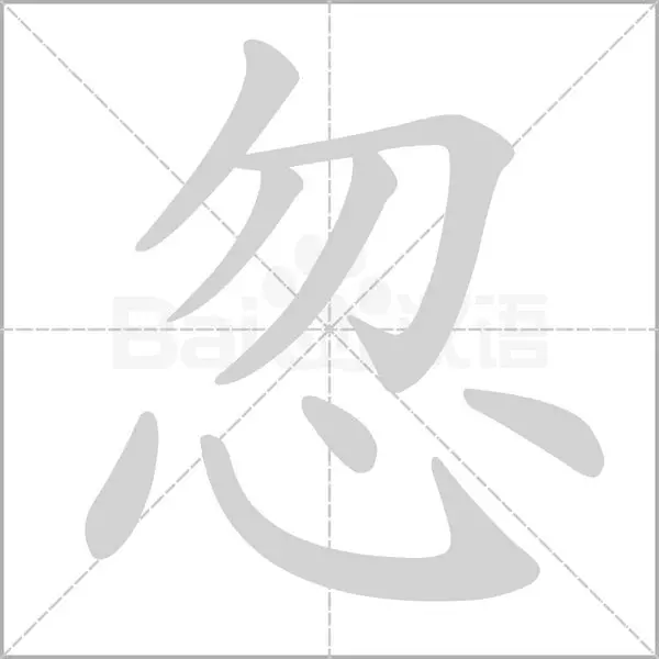 “忽”字与近义词的区别与用法(1)