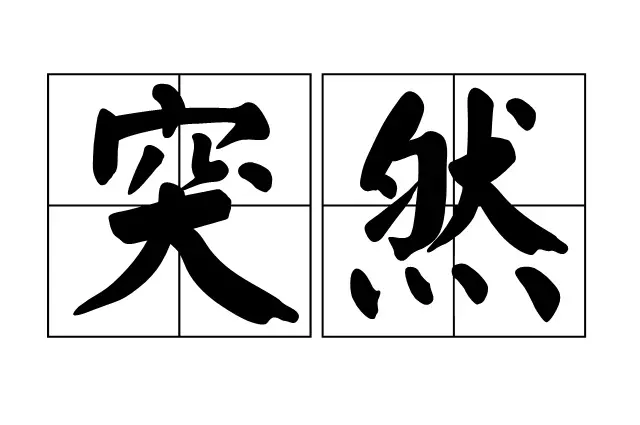 “忽”字与近义词的区别与用法(2)